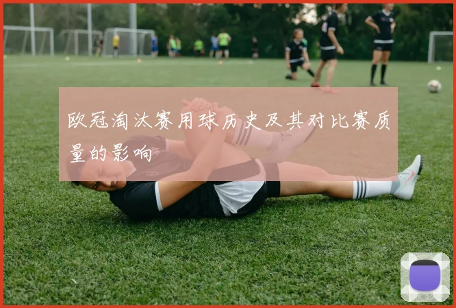 欧冠淘汰赛用球历史及其对比赛质量的影响