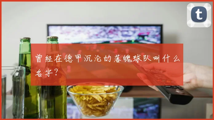 曾经在德甲沉沦的落魄球队叫什么名字？