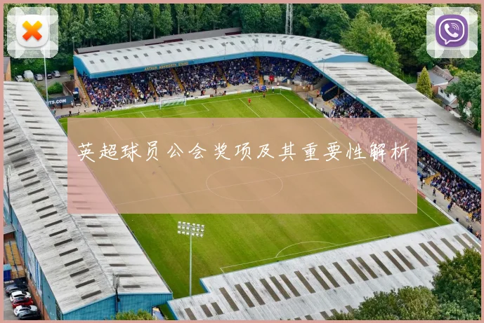 英超球员公会奖项及其重要性解析