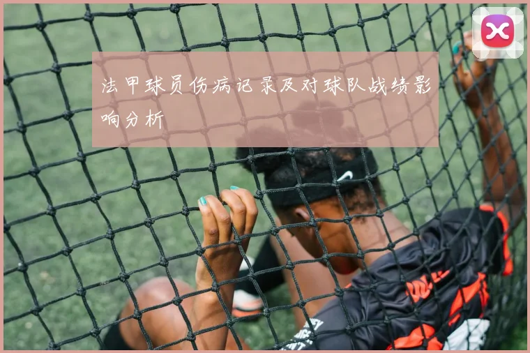 法甲球员伤病记录及对球队战绩影响分析