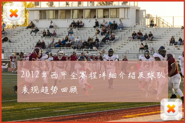 2012年西甲全赛程详细介绍及球队表现趋势回顾