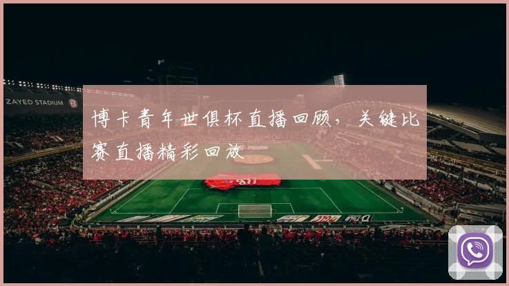 博卡青年世俱杯直播回顾，关键比赛直播精彩回放