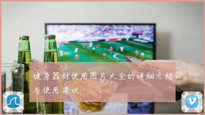 健身器材使用图片大全的详细介绍与使用建议