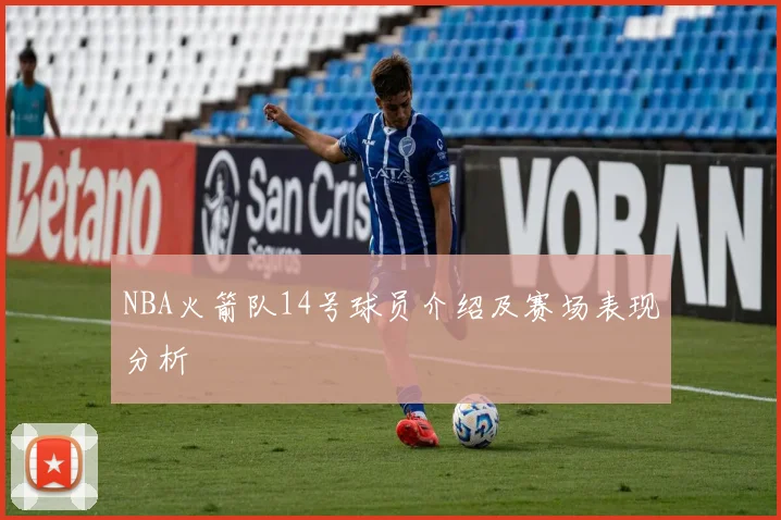 NBA火箭队14号球员介绍及赛场表现分析
