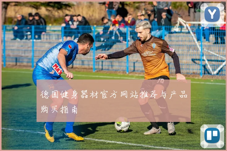 德国健身器材官方网站推荐与产品购买指南
