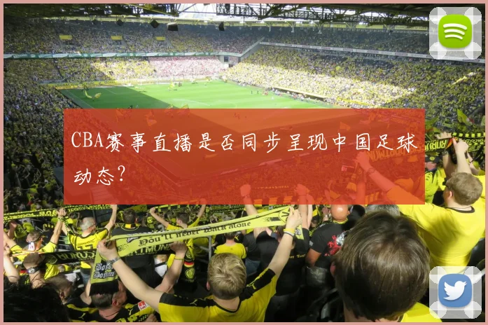 CBA赛事直播是否同步呈现中国足球动态？