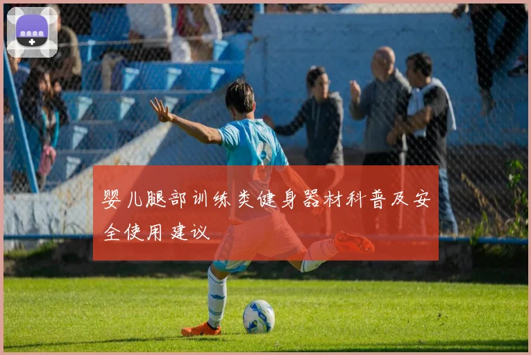 婴儿腿部训练类健身器材科普及安全使用建议