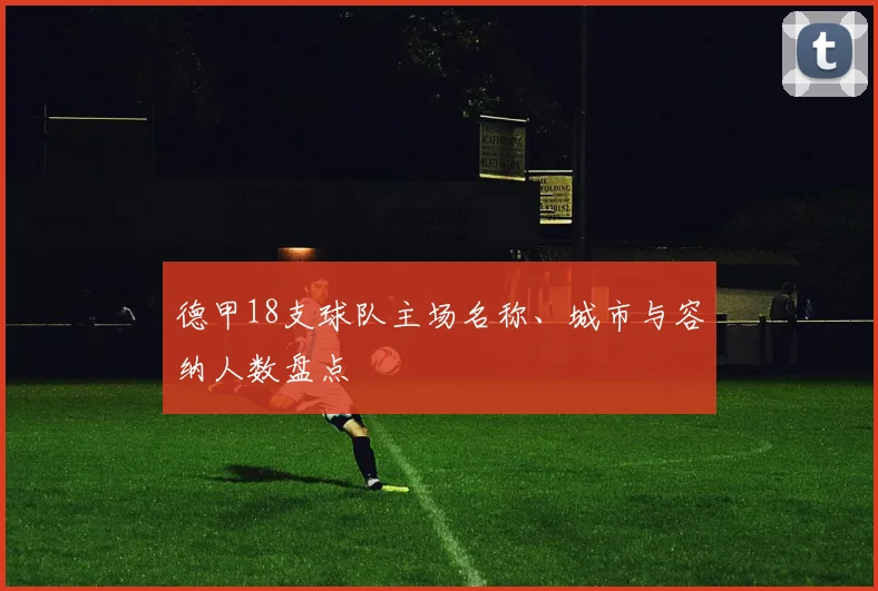 德甲18支球队主场名称、城市与容纳人数盘点