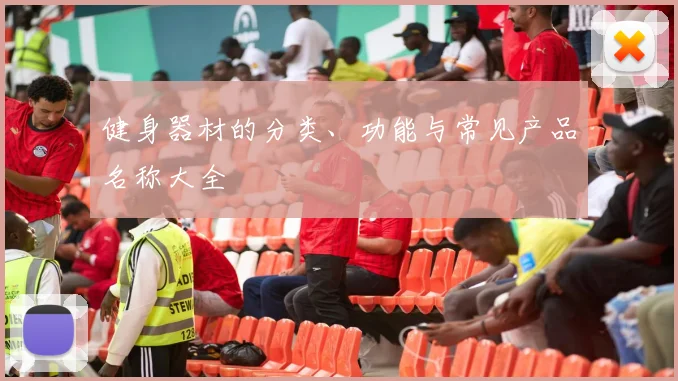 健身器材的分类、功能与常见产品名称大全