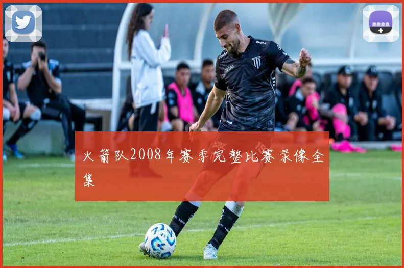 火箭队2008年赛季完整比赛录像全集