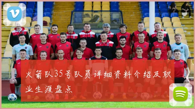 火箭队35号队员详细资料介绍及职业生涯盘点