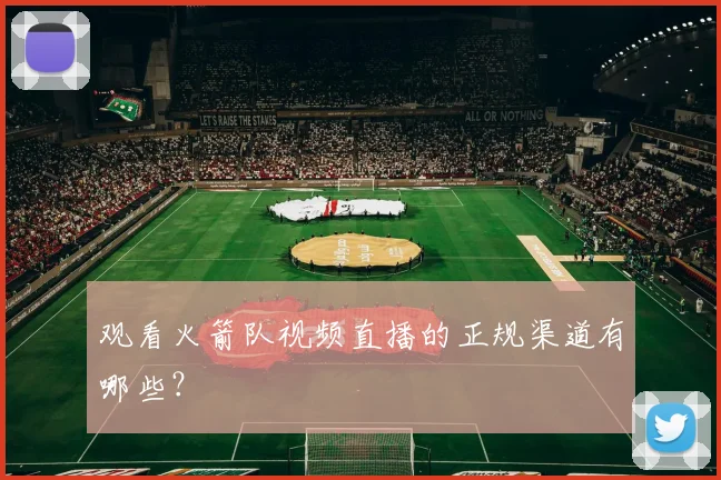 观看火箭队视频直播的正规渠道有哪些？