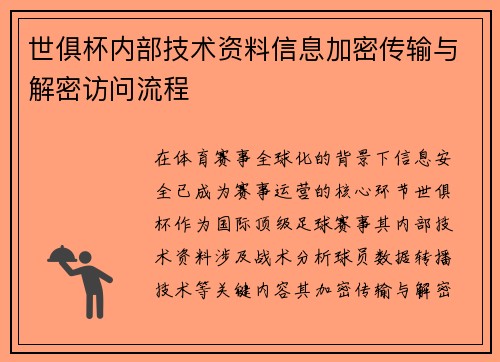 世俱杯内部技术资料信息加密传输与解密访问流程