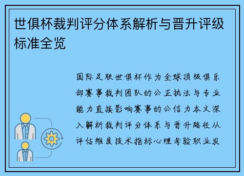 世俱杯裁判评分体系解析与晋升评级标准全览
