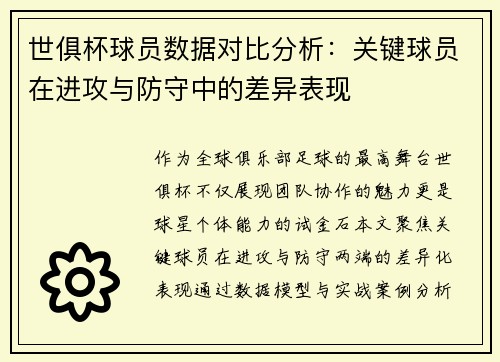 世俱杯球员数据对比分析：关键球员在进攻与防守中的差异表现