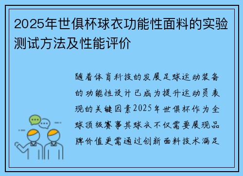 2025年世俱杯球衣功能性面料的实验测试方法及性能评价