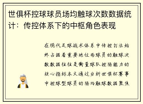 世俱杯控球球员场均触球次数数据统计：传控体系下的中枢角色表现