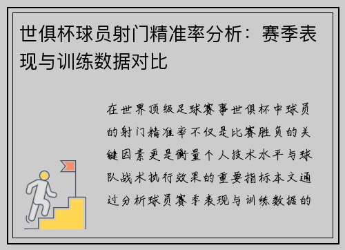 世俱杯球员射门精准率分析：赛季表现与训练数据对比