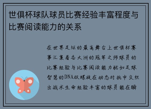 世俱杯球队球员比赛经验丰富程度与比赛阅读能力的关系
