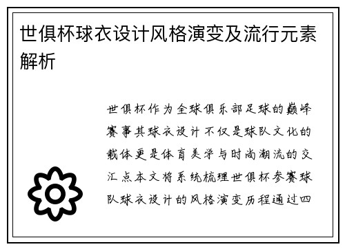 世俱杯球衣设计风格演变及流行元素解析