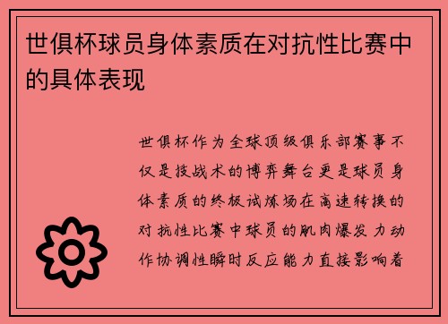 世俱杯球员身体素质在对抗性比赛中的具体表现