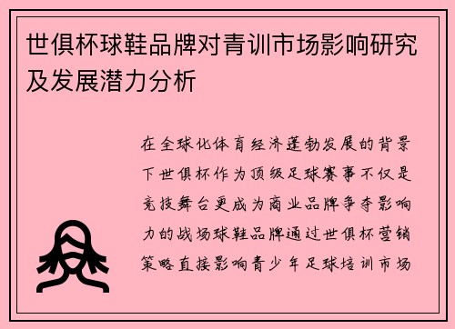 世俱杯球鞋品牌对青训市场影响研究及发展潜力分析