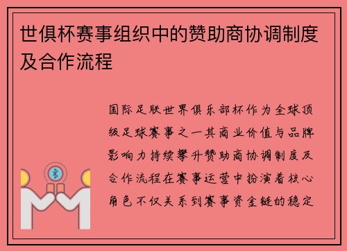世俱杯赛事组织中的赞助商协调制度及合作流程