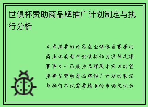 世俱杯赞助商品牌推广计划制定与执行分析