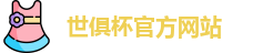 世俱杯官网